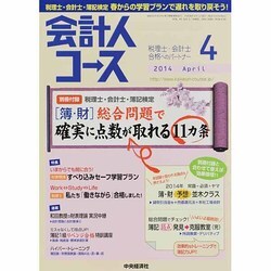 会計人コース 2014年 04月号 [雑誌]