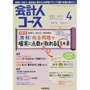 会計人コース 2014年 04月号 [雑誌]