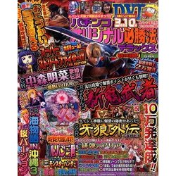 パチンコオリジナル必勝法DX 2014年 05月号 [雑誌]