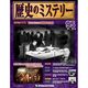 歴史のミステリー 改訂版 2014年 3/25号 [雑誌]