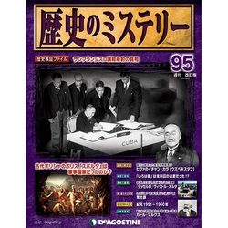 歴史のミステリー 改訂版 2014年 3/25号 [雑誌]