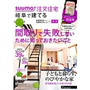岐阜で建てるSUUMO注文住宅 2014年 05月号 [雑誌]