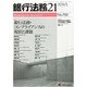 銀行法務21 (にじゅういち) 2014年 03月号 [雑誌]