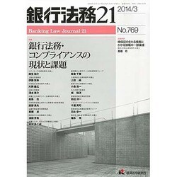 銀行法務21 (にじゅういち) 2014年 03月号 [雑誌]