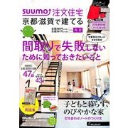 京都・滋賀で建てるSUUMO注文住宅 2014年 05月号 [雑誌]