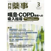 月刊 薬事 2014年 03月号 [雑誌]