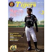 月刊 タイガース 2014年 03月号 [雑誌]