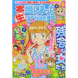 本当にあったマル生ここだけの話 2014年 04月号 [雑誌]