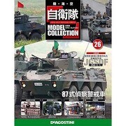 自衛隊モデルコレクション 2014年 4/1号（26） [雑誌]