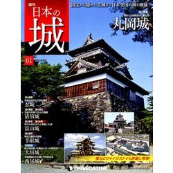 週刊 日本の城 2014年 3/25号 [雑誌]