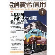 月刊 消費者信用 2014年 03月号 [雑誌]