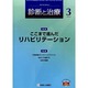 診断と治療 2014年 03月号 [雑誌]