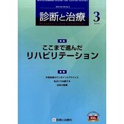 診断と治療 2014年 03月号 [雑誌]