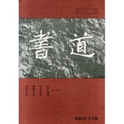 書道 2014年 03月号 [雑誌]