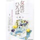 女性のひろば 2014年 04月号 [雑誌]