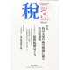 税 2014年 03月号 [雑誌]