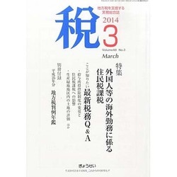 税 2014年 03月号 [雑誌]