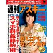 週刊アスキー 2014年 3/25号 [雑誌]