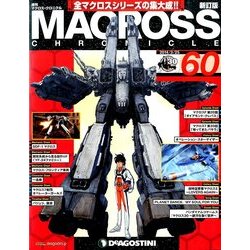 マクロス・クロニクル 新訂版 2014年 3/25号（60） [雑誌]
