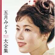 五月みどり大全集 (決定盤)