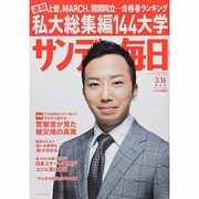サンデー毎日 2014年 3/16号 [雑誌]