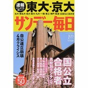 サンデー毎日 2014年 3/23号 [雑誌]