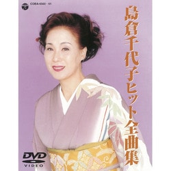 島倉千代子／島倉千代子ヒット全曲集 [DVD]