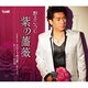 野上こうじ／紫の薔薇/せめて今夜は歌いましょう