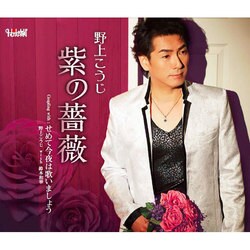 野上こうじ／紫の薔薇/せめて今夜は歌いましょう