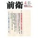 前衛 2014年 04月号 [雑誌]