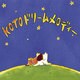 絹の会／KOTOドリームメロディー