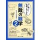 つい他人に自慢したくなる無敵の雑学〈2〉(角川ソフィア文庫) [文庫]