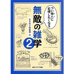 つい他人に自慢したくなる無敵の雑学〈2〉(角川ソフィア文庫) [文庫]