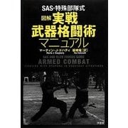 SAS・特殊部隊式 図解実戦武器格闘術マニュアル [単行本]