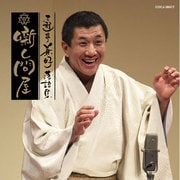 三遊亭兼好落語集 噺し問屋 大工調べ/竹の水仙