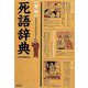 "難解"死語辞典(宝島SUGOI文庫) [文庫]