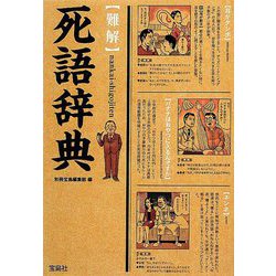 "難解"死語辞典(宝島SUGOI文庫) [文庫]