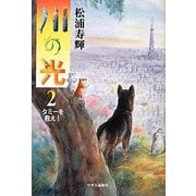 川の光〈2〉タミーを救え! [単行本]