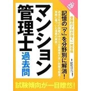 マンション管理士過去問〈平成26年度版〉 [単行本]