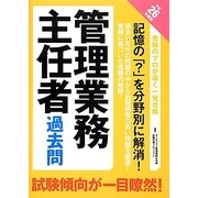 管理業務主任者過去問〈平成26年度版〉 [単行本]