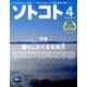SOTOKOTO (ソトコト) 2014年 04月号 [雑誌]
