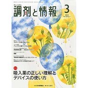 調剤と情報 2014年 03月号 [雑誌]