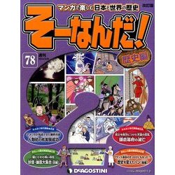 そーなんだ ! 歴史編 改訂版 2014年 3/25号 [雑誌]
