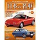 週刊日本の名車 2014年 3/18号（8） [雑誌]