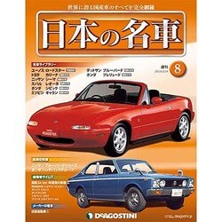 週刊日本の名車 2014年 3/18号（8） [雑誌]
