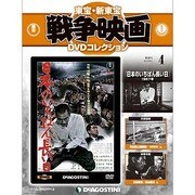 東宝・新東宝戦争映画DVDコレクション 2014年 4/1号 [雑誌]