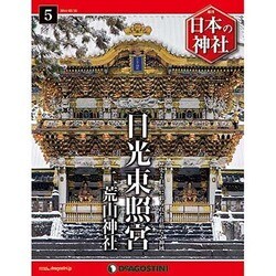 週刊 日本の神社 2014年 3/18号 [雑誌]