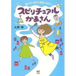 スピリチュアルかあさん 見えない何かと仲良しな日々♪ 出版社コード変更 [単行本]
