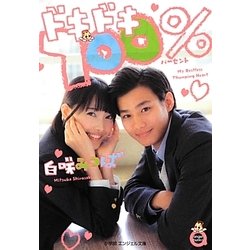 ドキドキ100%(小学館エンジェル文庫) [文庫]