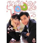 ドキドキ100%(小学館エンジェル文庫) [文庫]